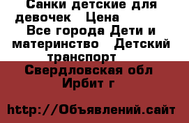 Санки детские для девочек › Цена ­ 2 000 - Все города Дети и материнство » Детский транспорт   . Свердловская обл.,Ирбит г.